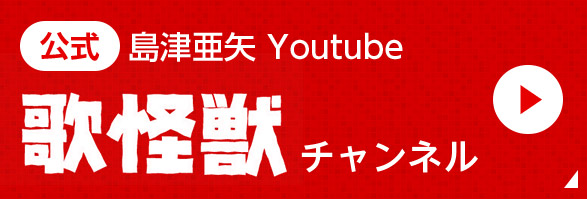 島津 亜矢　YOUTUBE