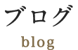 ブログ blog