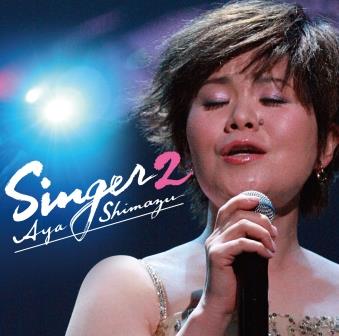 島津亜矢 SINGER2