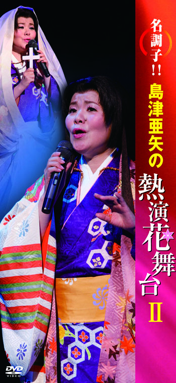 名調子！！島津亜矢の熱演花舞台Ⅱ