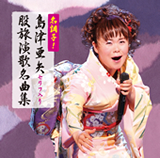 名調子!島津亜矢 セリフ入り 股旅演歌名曲集