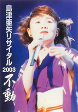 島津亜矢リサイタル2003　不動