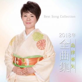 島津亜矢 2018年全曲集