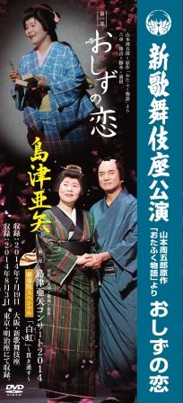 島津亜矢 新歌舞伎座公演 山本周五郎原作「おたふく物語」より おしずの恋