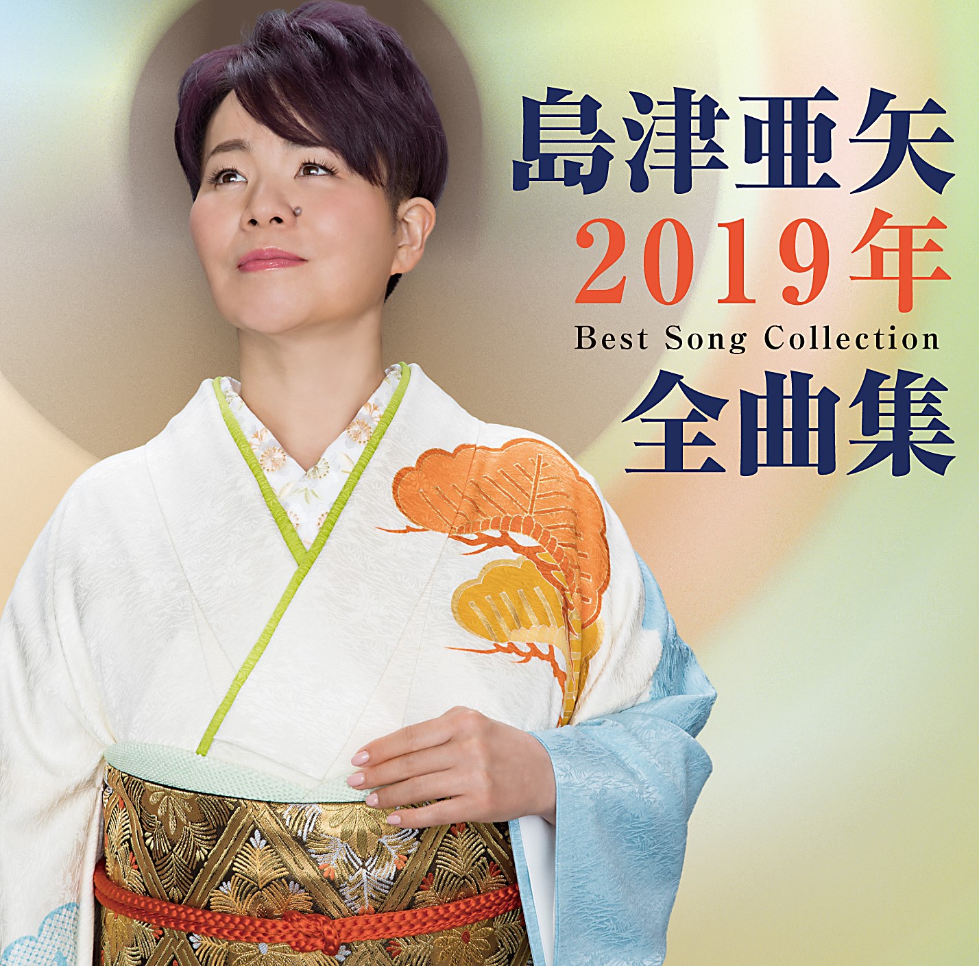 島津亜矢 2019年全曲集