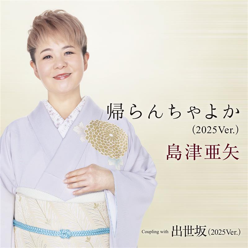 帰らんちゃよか(2025Ver.)