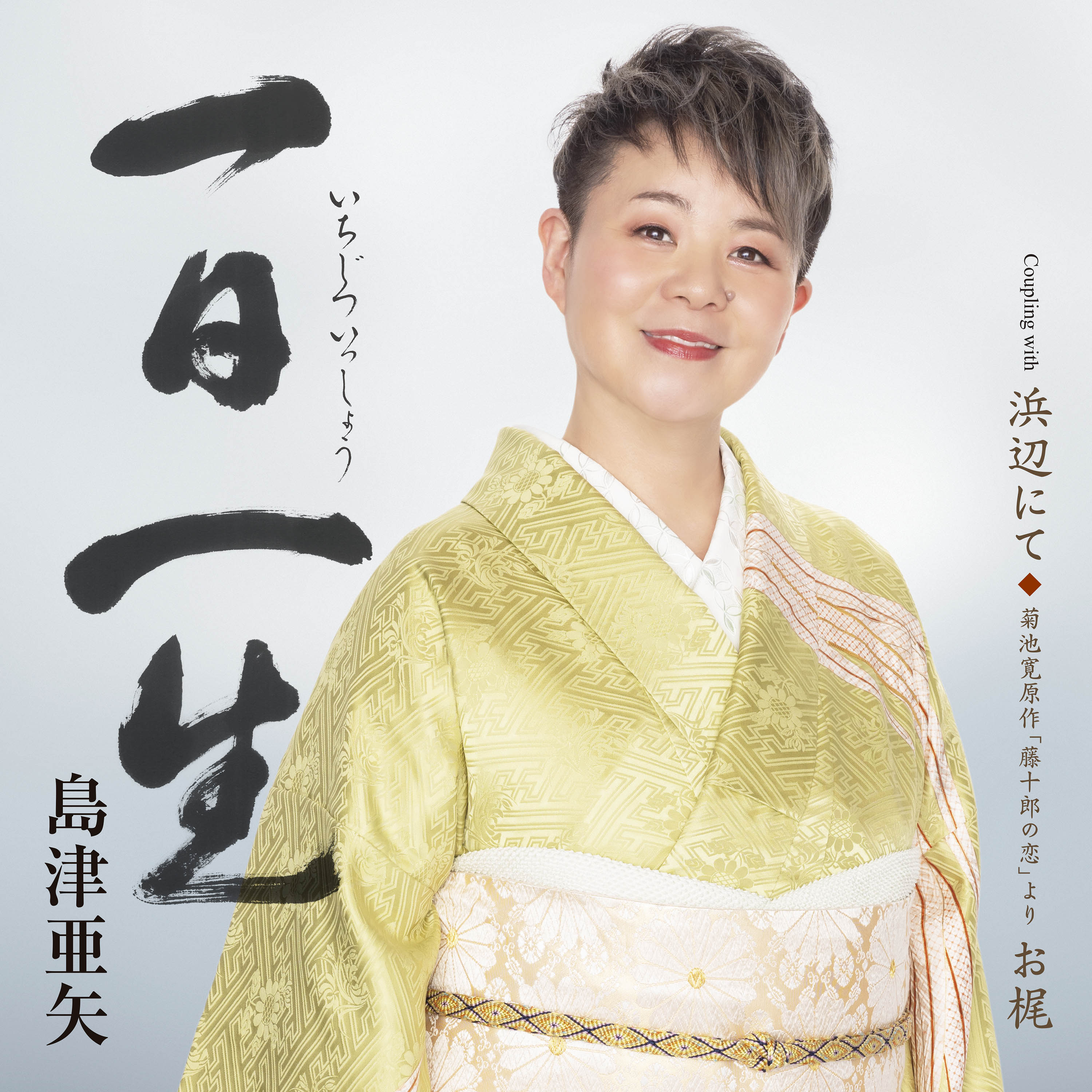 島津亜矢楽曲集