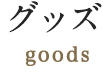 グッズ goods