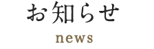 お知らせ news