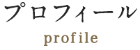 プロフィール profile