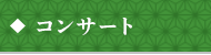 コンサート