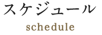 スケジュール schedule